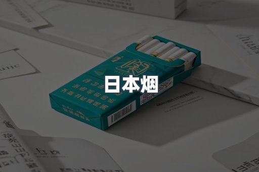 日本烟
